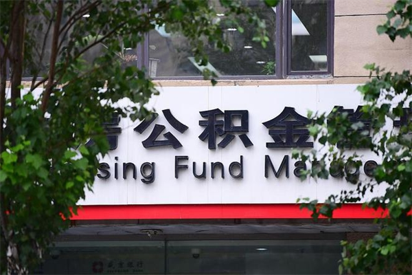 黄骅换工作公积金断交有什么影响（换工作住房公积金断交有什么影响）