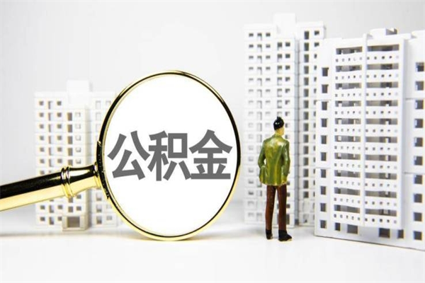 黄骅离职后能立刻取公积金吗（离职可以立马提取公积金吗）