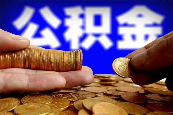 黄骅名下有房如何提取公积金（名下有房提取公积金的流程）
