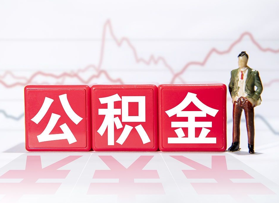 黄骅跨省换工作了公积金怎么办（跨省换工作公积金取还是不取好）