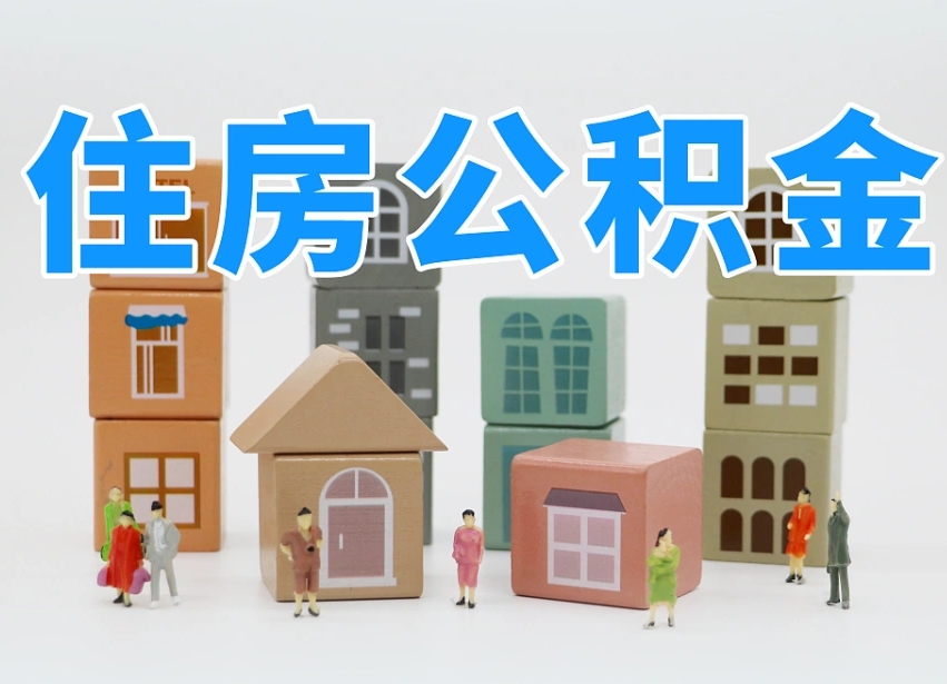 黄骅长沙住房公积金怎么取出来（长沙住房公积金如何取出）