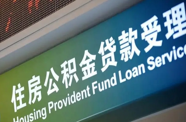 黄骅公积金几天可以取出来（住房公积金多久能取出）